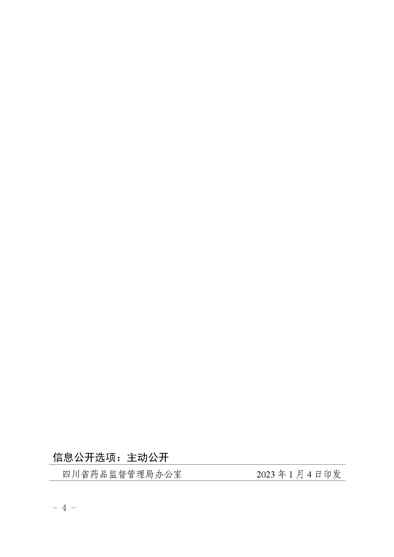 四川省药品监督管理局关于重新发布《四川省中药饮片标准制定工作管理办法》等6个规范性文件的通知