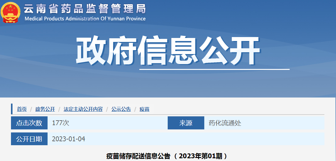 云南省药品监督管理局疫苗储存配送信息公告（2023年第01期）