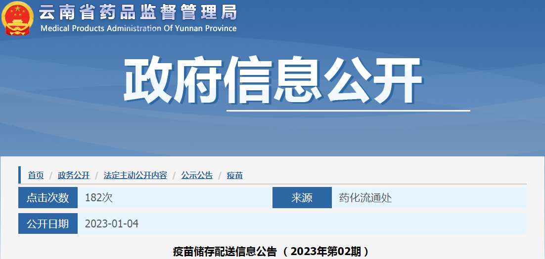 云南省药品监督管理局疫苗储存配送信息公告（2023年第02期）