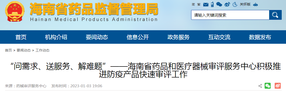 “问需求、送服务、解难题”——海南省药品和医疗器械审评服务中心积极推进防疫产品快速审评工作 “问需求、送服务、解难题”——海南省药品和医疗器械审评服务中心积极推进防疫产品快速审评工作