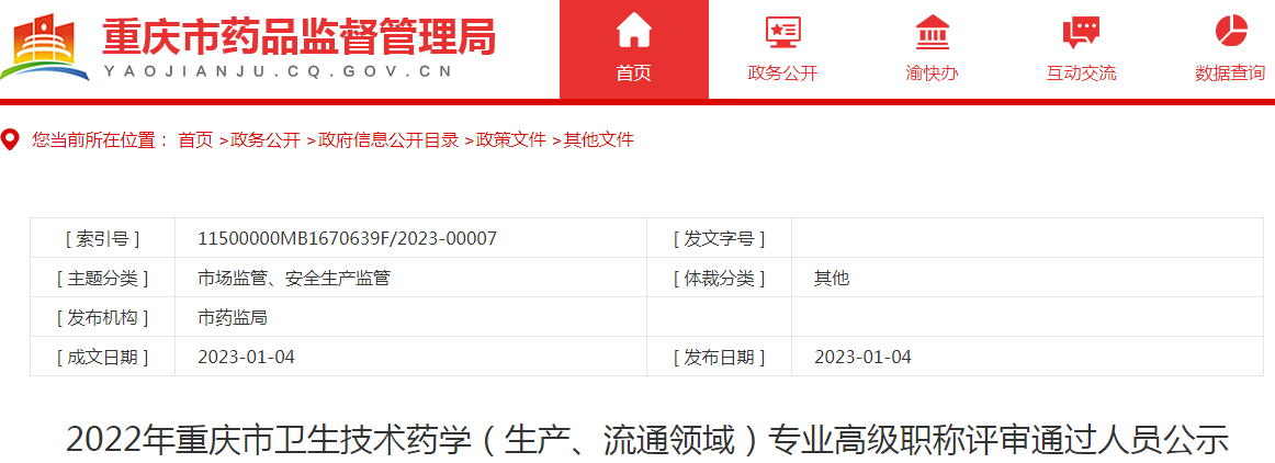 2022年重庆市卫生技术药学（生产、流通领域）专业高级职称评审通过人员公示