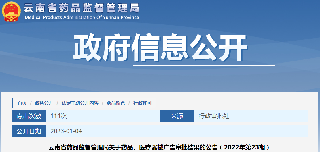 云南省药品监督管理局关于药品、医疗器械广告审批结果的公告（2022年第23期）