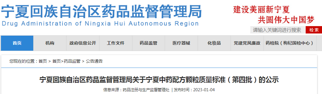 宁夏回族自治区药品监督管理局关于宁夏中药配方颗粒质量标准（第四批）的公示