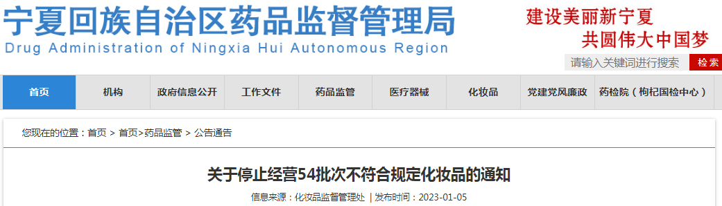 宁夏回族自治区药品监督管理局关于停止经营54批次不符合规定化妆品的通知