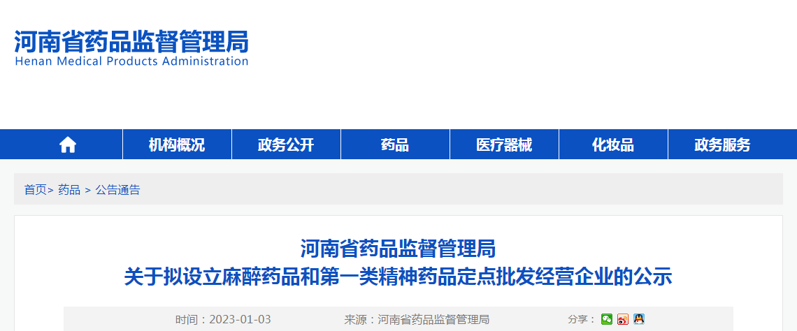 河南省药品监督管理局关于拟设立麻醉药品和第一类精神药品定点批发经营企业的公示