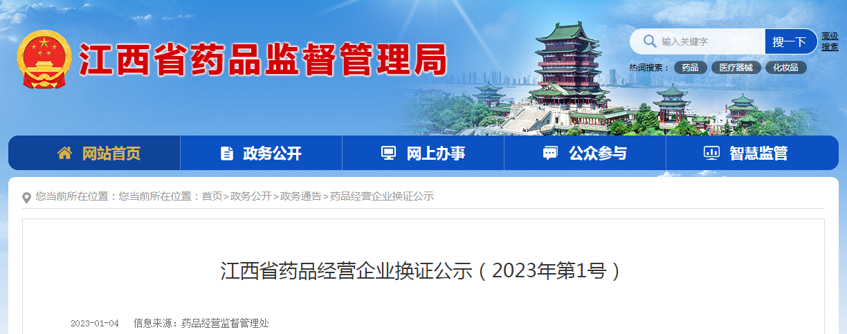 江西省药品经营企业换证公示（2023年第1号）