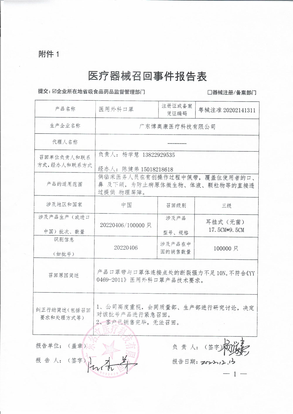 广东博奥康医疗科技有限公司对医用外科口罩主动召回