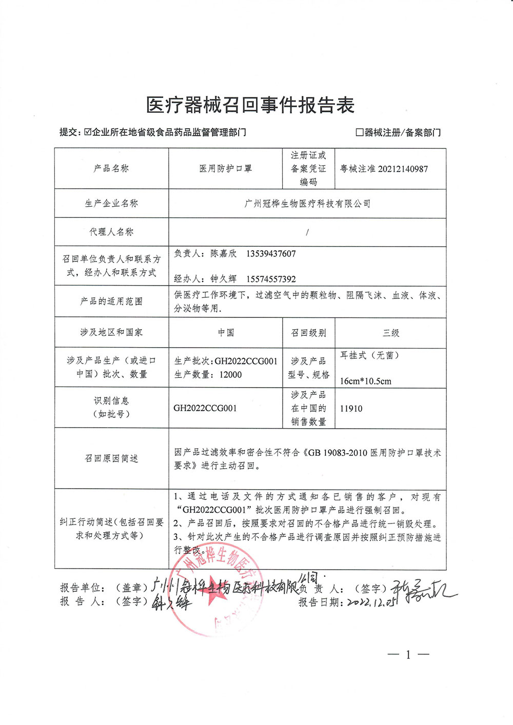 广州冠桦生物医疗科技有限公司对医用防护口罩主动召回