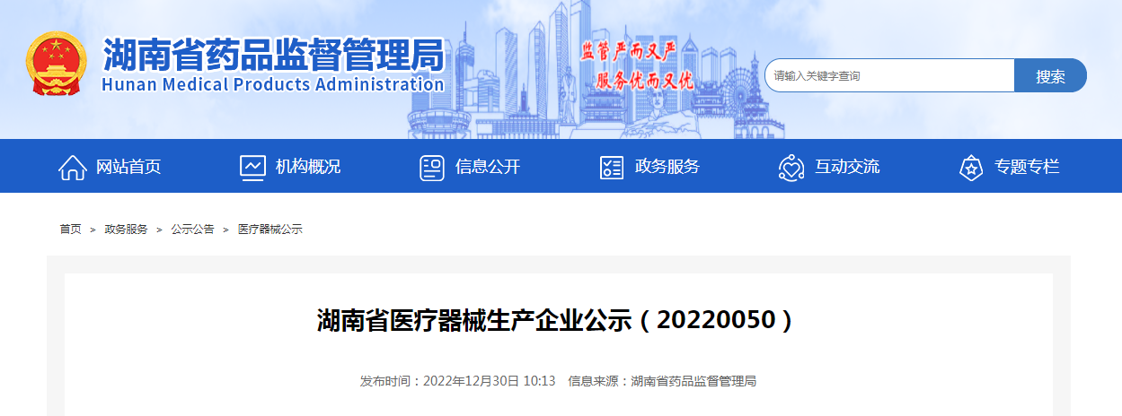 湖南省医疗器械生产企业公示（20220050）