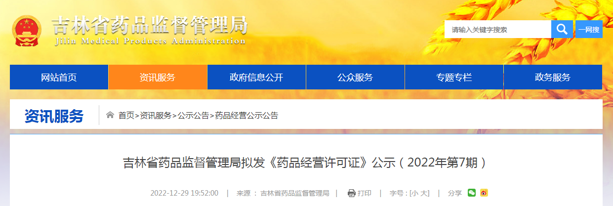 吉林省药品监督管理局拟发《药品经营许可证》公示（2022年第7期）