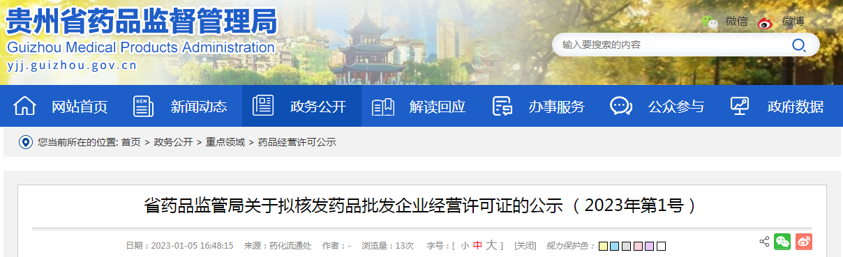 贵州省药品监管局关于拟核发药品批发企业经营许可证的公示 (2023年第1号) 贵州省药品监管局关于拟核发药品批发企业经营许可证的公示 (2023年第1号)
