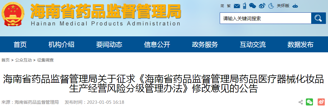 海南省药品监督管理局关于征求《海南省药品监督管理局药品医疗器械化妆品生产经营风险分级管理办法》修改意见的公告