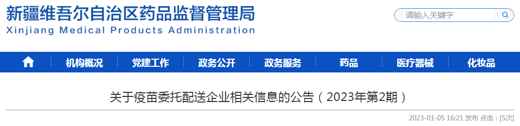 新疆维吾尔自治区关于疫苗委托配送企业相关信息的公告（2023年第2期）