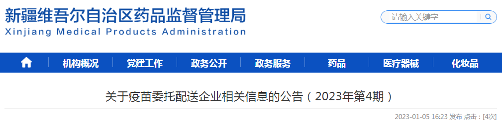 新疆维吾尔自治区关于疫苗委托配送企业相关信息的公告（2023年第4期）