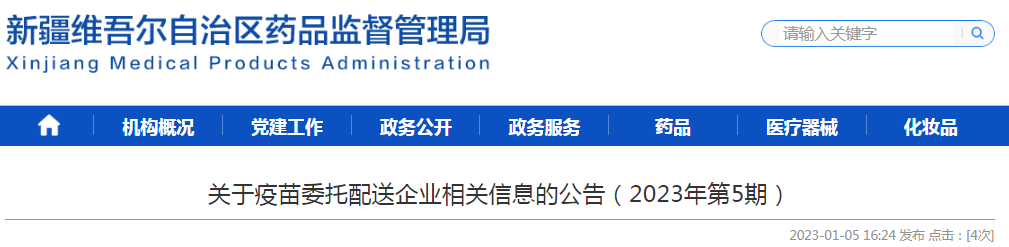 新疆维吾尔自治区关于疫苗委托配送企业相关信息的公告(2023年第5期) 新疆维吾尔自治区关于疫苗委托配送企业相关信息的公告(2023年第5期)