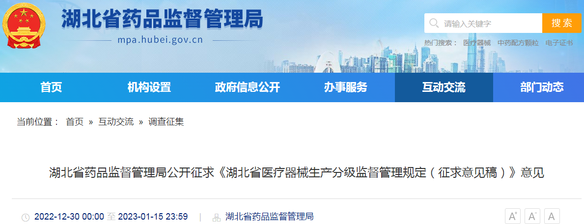 湖北省药品监督管理局公开征求《湖北省医疗器械生产分级监督管理规定(征求意见稿)》意见 湖北省药品监督管理局公开征求《湖北省医疗器械生产分级监督管理规定(征求意见稿)》意见