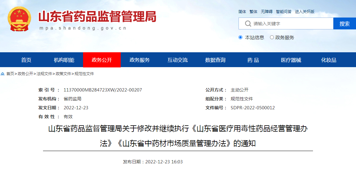 山东省药品监督管理局关于修改并继续执行《山东省医疗用毒性药品经营管理办法》《山东省中药材市场质量管理办法》的通知（鲁药监规〔2022〕12号）