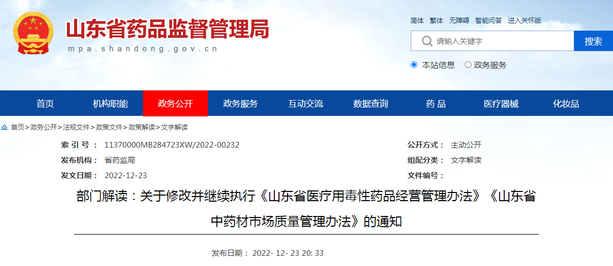 部门解读：关于修改并继续执行《山东省医疗用毒性药品经营管理办法》《山东省中药材市场质量管理办法》的通知