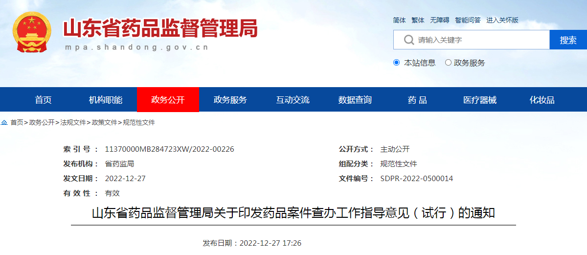 山东省药品监督管理局关于印发药品案件查办工作指导意见(试行)的通知(鲁药监规〔2022〕14号) 山东省药品监督管理局关于印发药品案件查办工作指导意见(试行)的通知(鲁药监规〔2022〕14号)