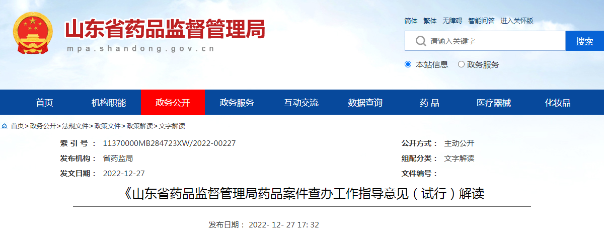 《山东省药品监督管理局药品案件查办工作指导意见（试行）解读