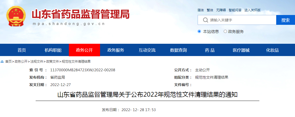 山东省药品监督管理局关于公布2022年规范性文件清理结果的通知（鲁药监规〔2022〕13号）
