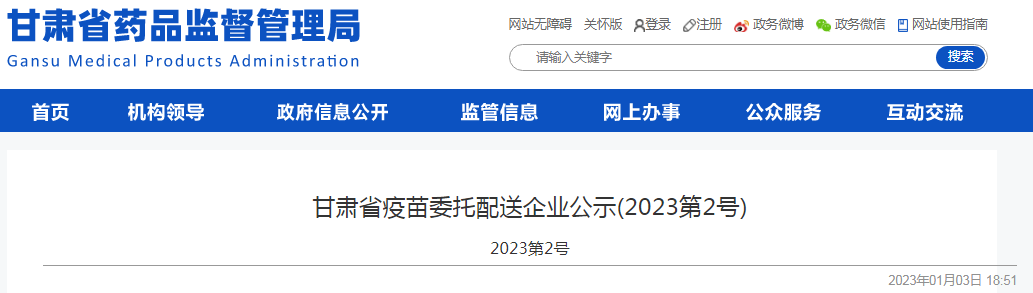 甘肃省疫苗委托配送企业公示(2023第2号)