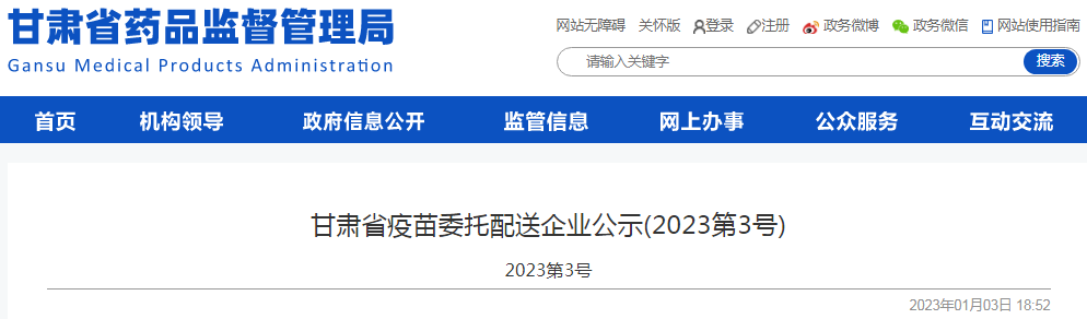 甘肃省疫苗委托配送企业公示(2023第3号) 甘肃省疫苗委托配送企业公示(2023第3号)