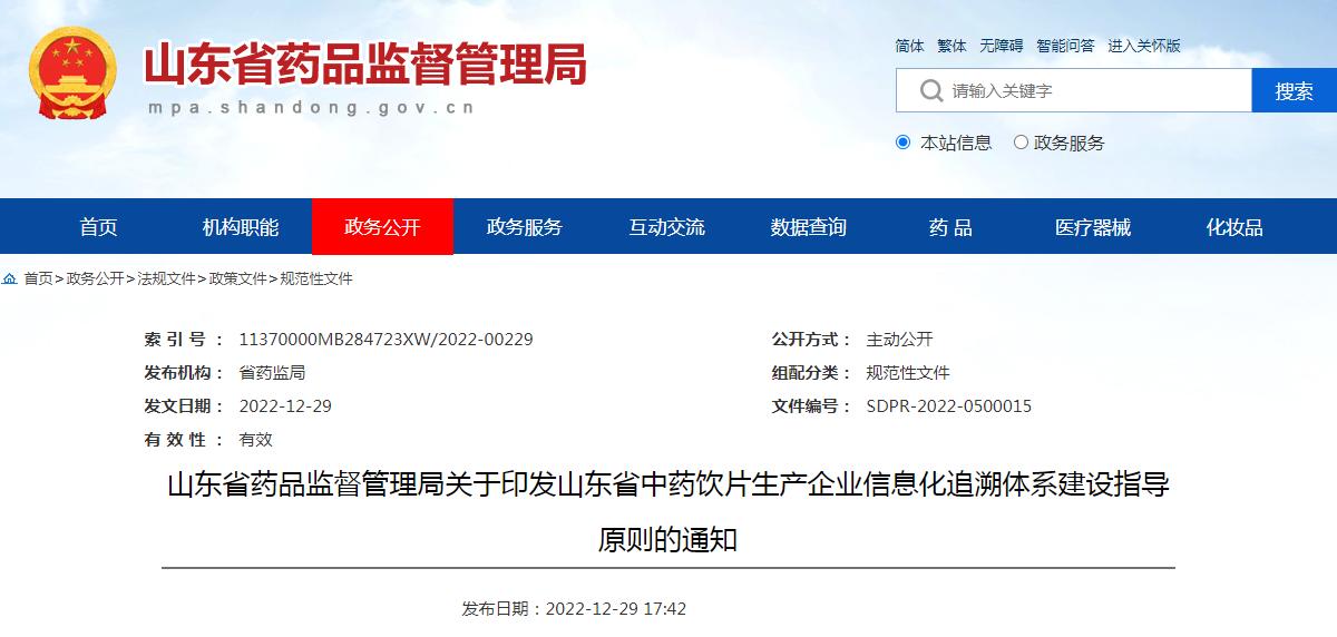 山东省药品监督管理局关于印发山东省中药饮片生产企业信息化追溯体系建设指导原则的通知