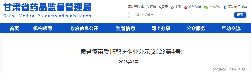 甘肃省疫苗委托配送企业公示(2023第4号)