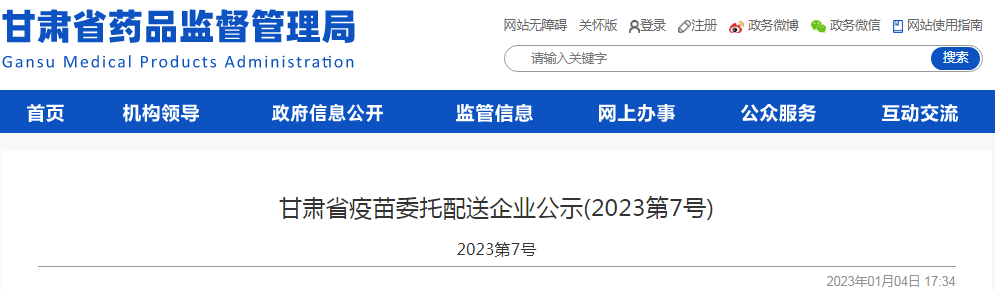 甘肃省疫苗委托配送企业公示(2023第7号)