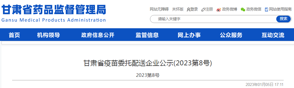甘肃省疫苗委托配送企业公示(2023第8号)