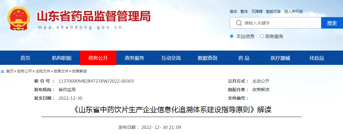 《山东省中药饮片生产企业信息化追溯体系建设指导原则》解读