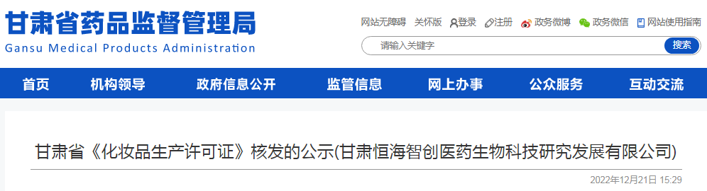甘肃省《化妆品生产许可证》核发的公示(甘肃恒海智创医药生物科技研究发展有限公司)