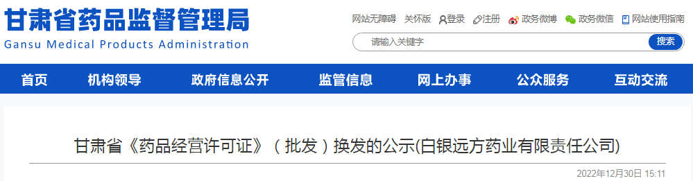 甘肃省《药品经营许可证》(批发)换发的公示(白银远方药业有限责任公司) 甘肃省《药品经营许可证》(批发)换发的公示(白银远方药业有限责任公司)