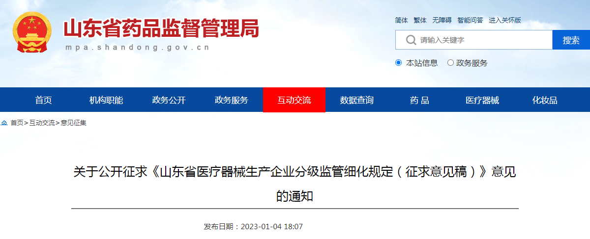 关于公开征求《山东省医疗器械生产企业分级监管细化规定（征求意见稿）》意见的通知