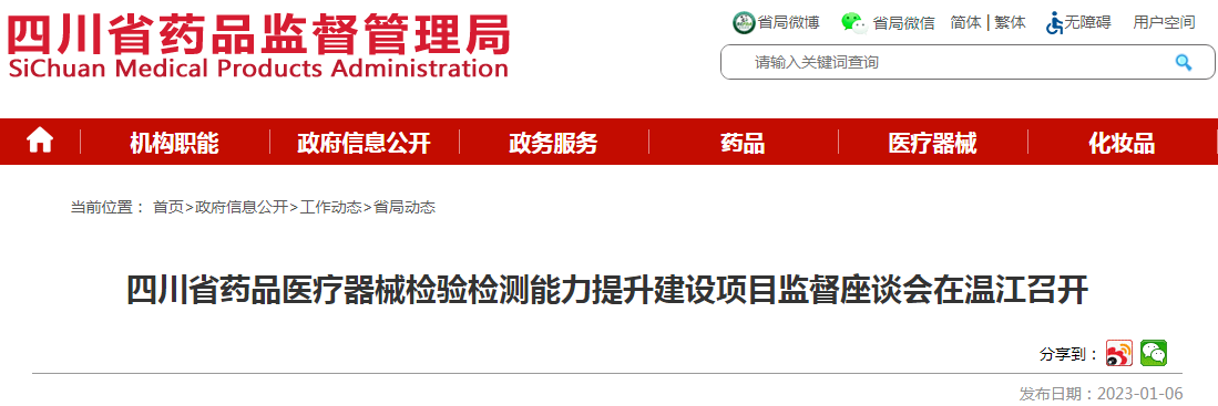 四川省药品医疗器械检验检测能力提升建设项目监督座谈会在温江召开