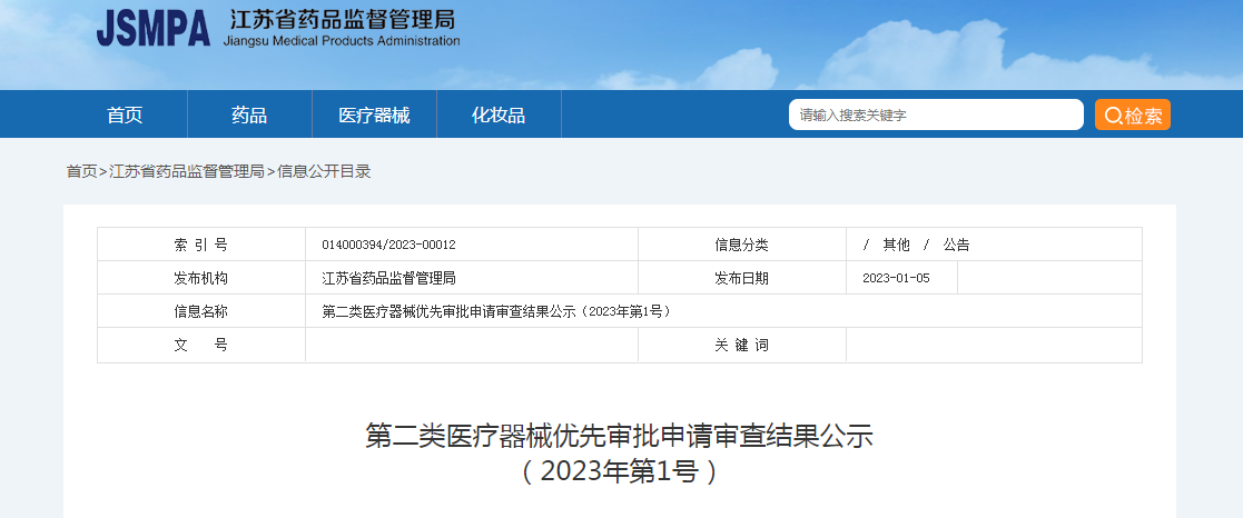江苏省第二类医疗器械优先审批申请审查结果公示（2023年第1号）