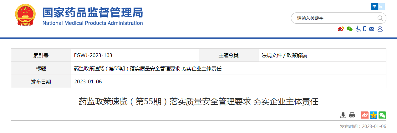 藥監政策速覽（第55期）落實質量安全管理要求 夯實企業主體責任