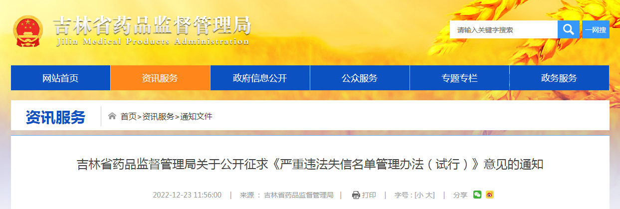 吉林省药品监督管理局关于公开征求《严重违法失信名单管理办法（试行）》意见的通知