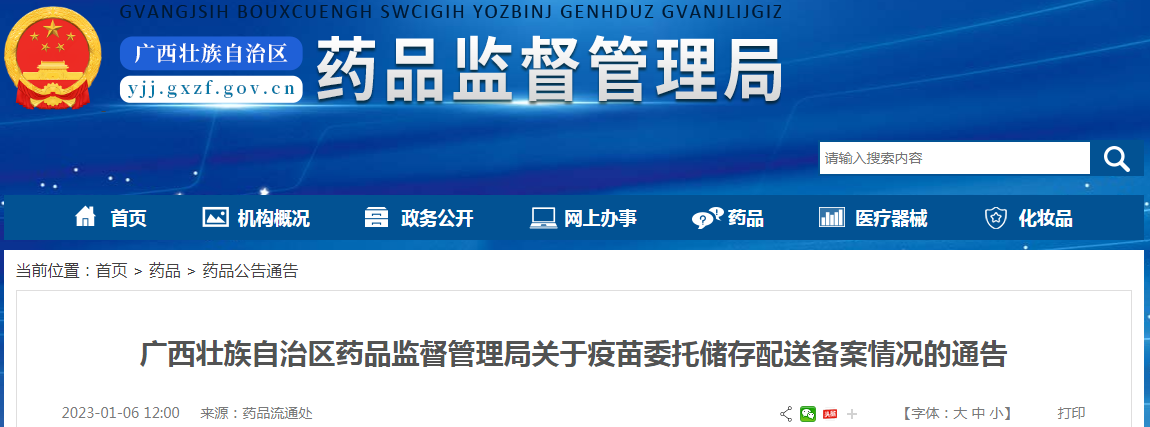 广西壮族自治区药品监督管理局关于疫苗委托储存配送备案情况的通告(2023年1月6日)(重庆智飞生物制品股份有限公司等) 广西壮族自治区药品监督管理局关于疫苗委托储存配送备案情况的通告(2023年1月6日)(重庆智飞生物制品股份有限公司等)