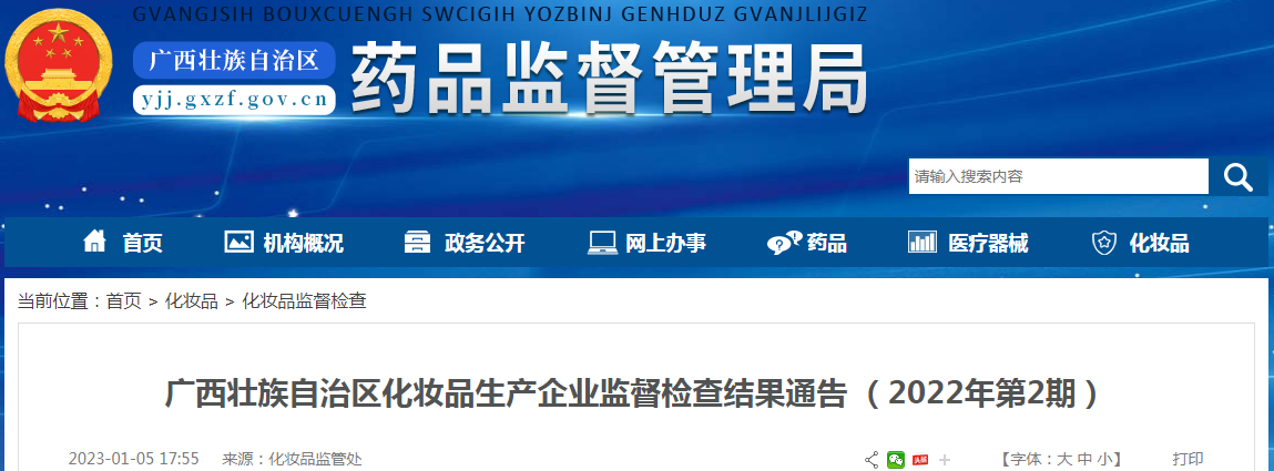 广西壮族自治区化妆品生产企业监督检查结果通告（2022年第2期）