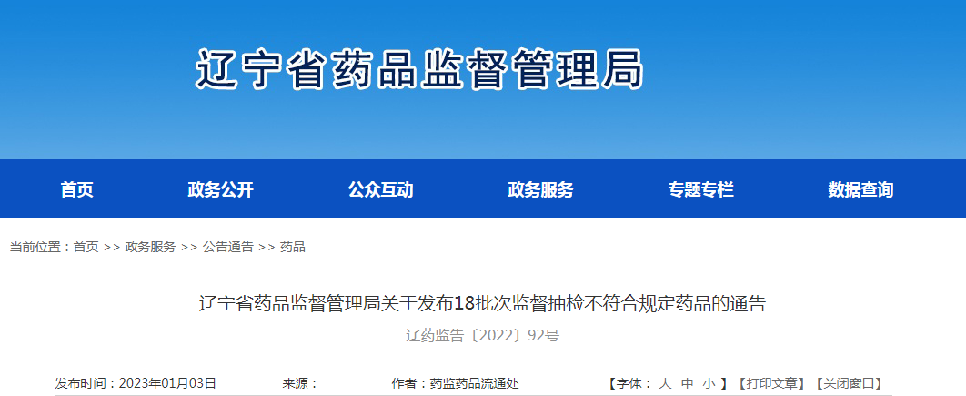 辽宁省药品监督管理局关于发布18批次监督抽检不符合规定药品的通告（辽药监告〔2022〕92号）