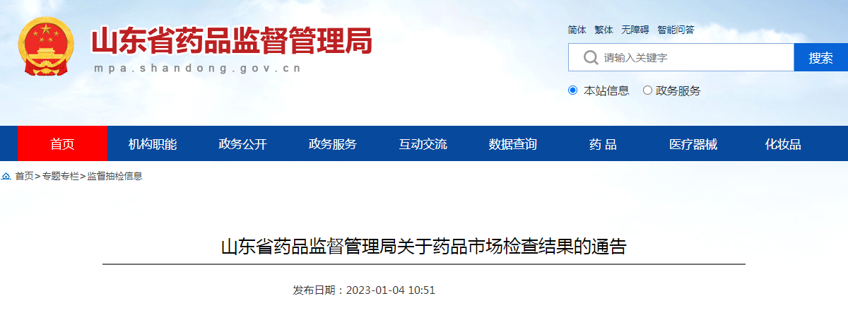 山东省药品监督管理局关于药品市场检查结果的通告（2023年第1号）