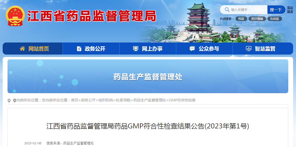 江西省药品监督管理局药品GMP符合性检查结果公告（2023年第1号）