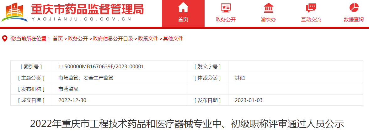 2022年重庆市工程技术药品和医疗器械专业中、初级职称评审通过人员公示