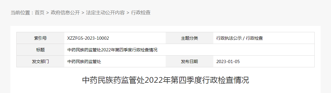 河北省中药民族药监管处2022年第四季度行政检查情况