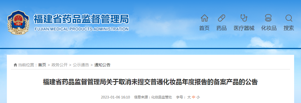 福建省药品监督管理局关于取消未提交普通化妆品年度报告的备案产品的公告（2023年第1号）