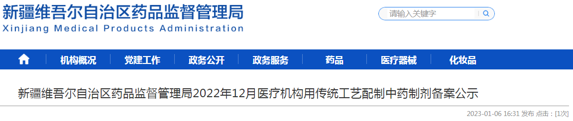 新疆维吾尔自治区药品监督管理局2022年12月医疗机构用传统工艺配制中药制剂备案公示
