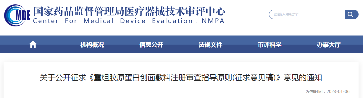 关于公开征求《重组胶原蛋白创面敷料注册审查指导原则(征求意见稿)》意见的通知 关于公开征求《重组胶原蛋白创面敷料注册审查指导原则(征求意见稿)》意见的通知