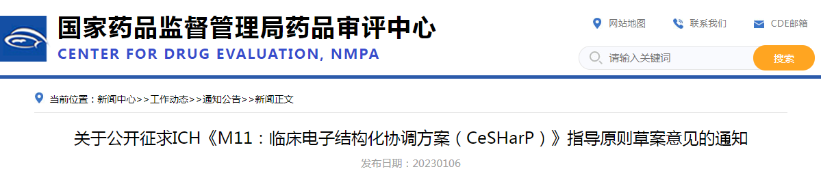 关于公开征求ICH《M11：临床电子结构化协调方案（CeSHarP）》指导原则草案意见的通知
